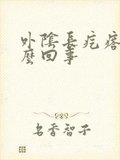 外阴长疙瘩疼怎么回事