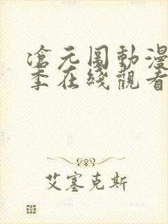 沧元图动漫第二季在线观看免费