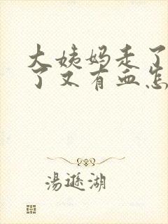 大姨妈走了同房了又有血怎么回事