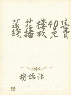 莲花楼40集在线播放免费高清观看封面