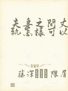 夫妻之间丈夫出轨怎样可以挽回