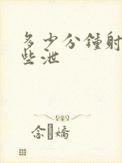 多少分钟射算早些泄封面