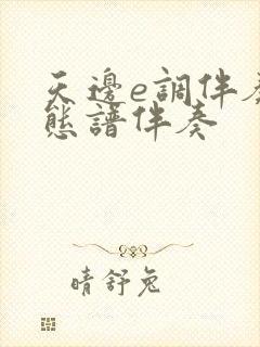 天边e调伴奏动态谱伴奏封面