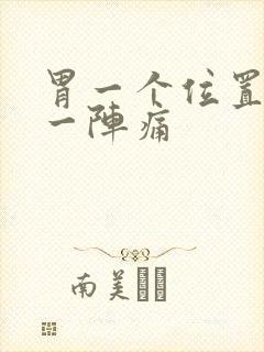 胃一个位置一阵一阵痛