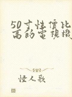 50寸性价比最高的电视机推荐