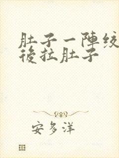 肚子一阵绞痛然后拉肚子