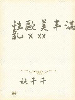 性欧美丰满熟妇乱ⅹxx