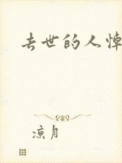 去世的人悼词封面