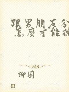 跟男朋友分手了 怎么才能挽回封面