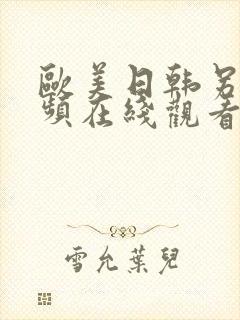 欧美日韩另类视频在线观看