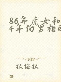 86年虎女和94年狗男相配婚姻如何封面
