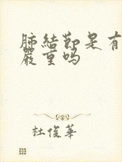 肺结节是有空泡严重吗