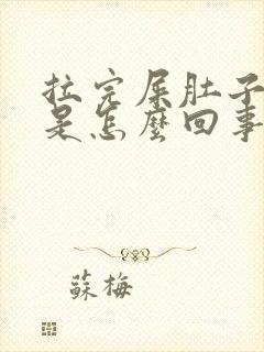 拉完屎肚子还疼是怎么回事