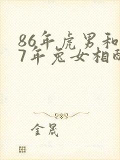 86年虎男和87年兔女相配婚姻如何