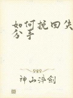 如何挽回失望型分手