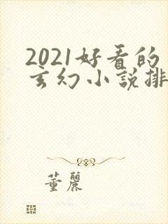 2021好看的玄幻小说排行榜