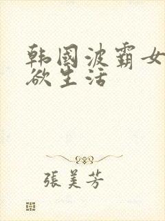 韩国波霸女的淫欲生活封面