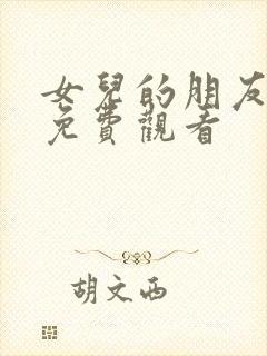 女儿的朋友漫画免费观看