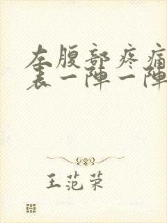 左腹部疼痛对照表一阵一阵的疼