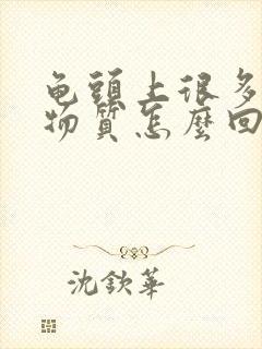 龟头上很多白色物质怎么回事