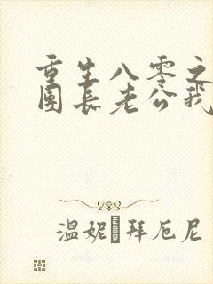 重生八零之这个团长老公我不要了