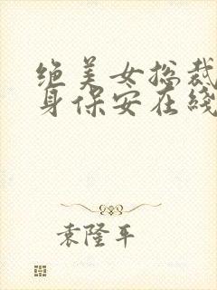 绝美女总裁的贴身保安在线小说