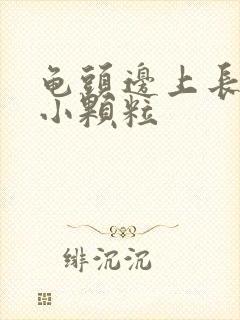 龟头边上长一圈小颗粒