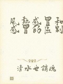 风热感冒和风寒感冒的区别和症状