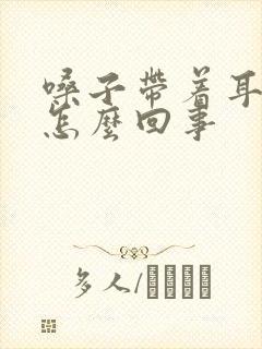 嗓子带着耳朵疼怎么回事