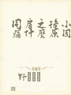 同房之后小腹疼痛什么原因封面