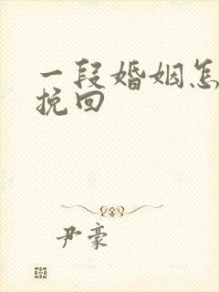 一段婚姻怎么去挽回