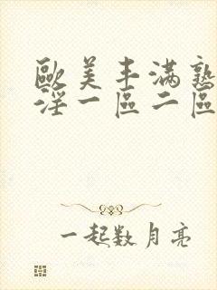 欧美丰满熟妇乱淫一区二区