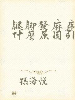 腿脚发麻疼痛是什么原因引起的