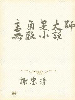 主角是大师兄的无敌小说封面