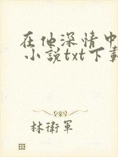 在他深情中陨落 小说txt下载