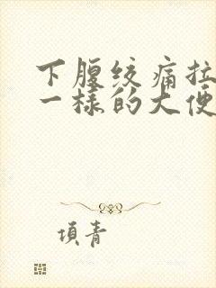 下腹绞痛拉浆糊一样的大便