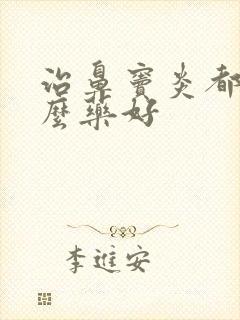 治鼻窦炎都吃什么药好