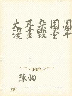 大耳朵图图同人漫画毁童年