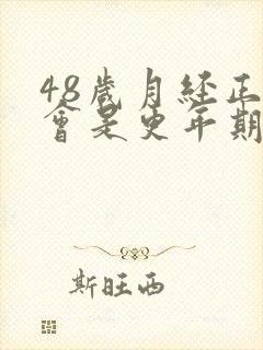 48岁月经正常会是更年期吗