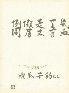 例假走了几天后同房又有血