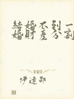 结婚不到一年离婚财产分割