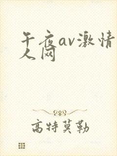 午夜av激情成人网