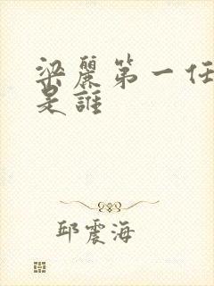 梁丽第一任丈夫是谁