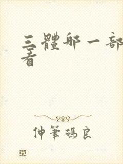 三体哪一部最好看