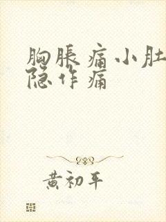 胸胀痛小肚子隐隐作痛