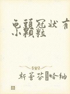 龟头冠状有白色小颗粒