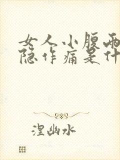 女人小腹两侧隐隐作痛是什么原因封面