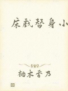 床戏替身小说封面