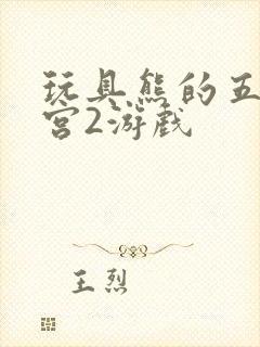 玩具熊的五夜后宫2游戏