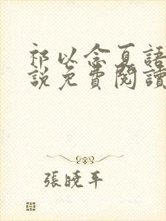 祁以念夏语栀小说免费阅读